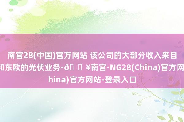 南宫28(中国)官方网站 该公司的大部分收入来自其在以色列和东欧的光伏业务-🔥南宫·NG28(China)官方网站-登录入口