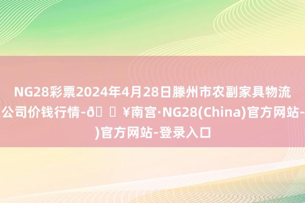 NG28彩票2024年4月28日滕州市农副家具物流中心有限公司价钱行情-🔥南宫·NG28(China)官方网站-登录入口