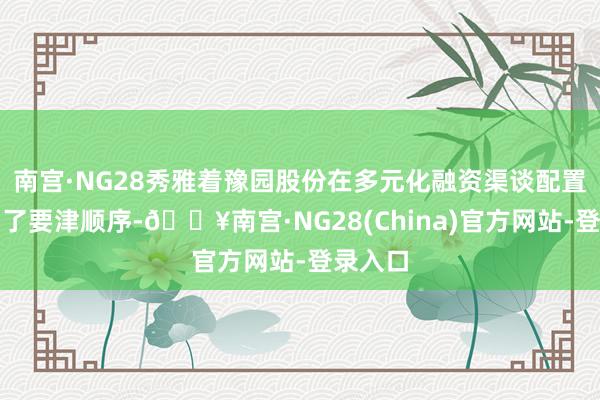 南宫·NG28秀雅着豫园股份在多元化融资渠谈配置上迈出了要津顺序-🔥南宫·NG28(China)官方网站-登录入口