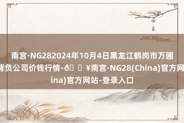 南宫·NG282024年10月4日黑龙江鹤岗市万圃源蔬菜有限背负公司价钱行情-🔥南宫·NG28(China)官方网站-登录入口