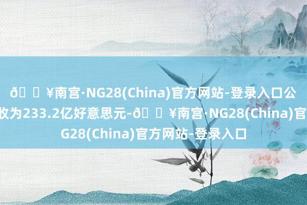 🔥南宫·NG28(China)官方网站-登录入口公司第三季度净营收为233.2亿好意思元-🔥南宫·NG28(China)官方网站-登录入口