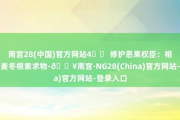 南宫28(中国)官方网站4️⃣ 修护恶果权臣：相称添加了麦冬根索求物-🔥南宫·NG28(China)官方网站-登录入口