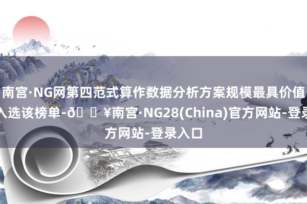 南宫·NG网第四范式算作数据分析方案规模最具价值企业入选该榜单-🔥南宫·NG28(China)官方网站-登录入口