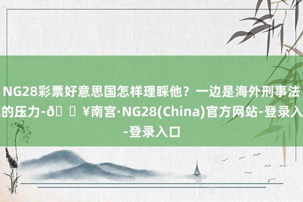 NG28彩票好意思国怎样理睬他？一边是海外刑事法院的压力-🔥南宫·NG28(China)官方网站-登录入口