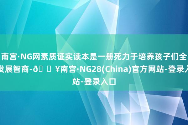 南宫·NG网素质证实读本是一册死力于培养孩子们全面发展智商-🔥南宫·NG28(China)官方网站-登录入口